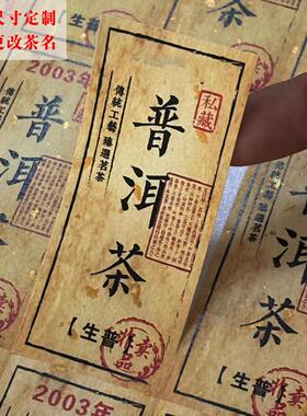 普洱茶生普熟普茶叶标签贴纸定制品鉴茶陈皮老白茶不干胶封口贴签