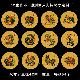 十二生肖不干胶贴纸圆形标签贴纸鼠牛虎兔龙蛇马生肖通用贴纸定制