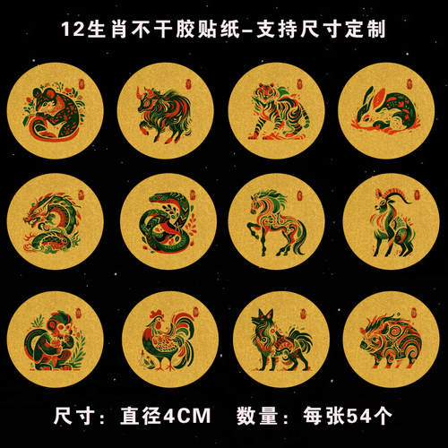 十二生肖不干胶贴纸圆形标签贴纸