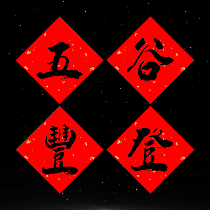 新居斗方常满常乐搬家标签贴纸