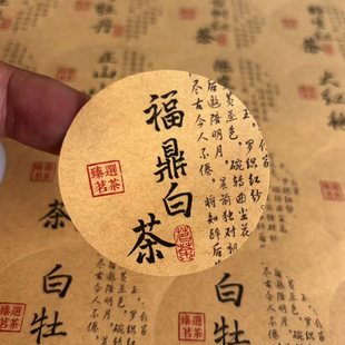 茶叶标签贴纸福鼎白茶古树茶白牡丹野生红茶金骏眉不干胶标贴定制