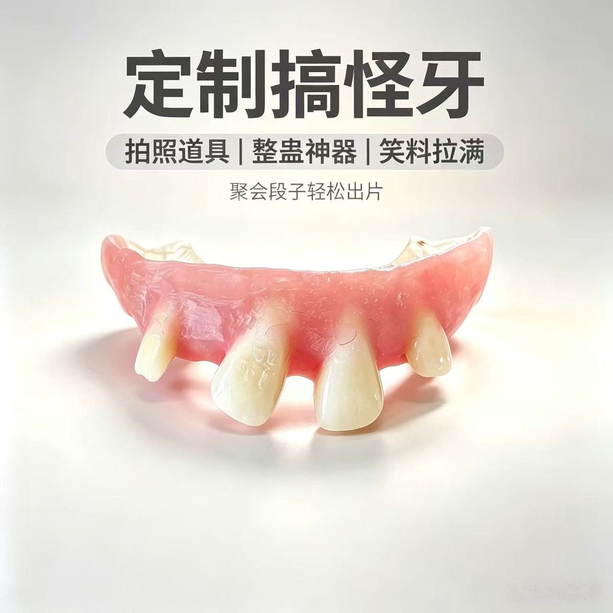 搞笑假牙牙套直播道具假牙网红龅牙搞笑牙套演出道具直播龅牙逼真