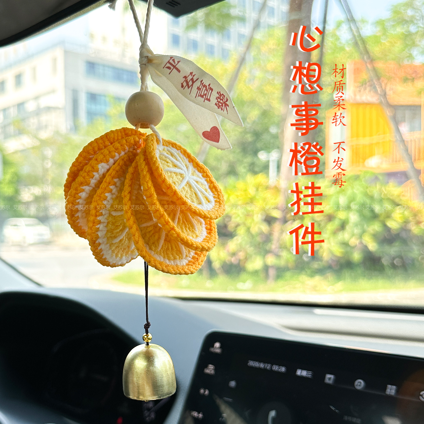 手工毛线编织橘片汽车后视镜车载挂件车挂装饰氛围感心想事橙挂饰