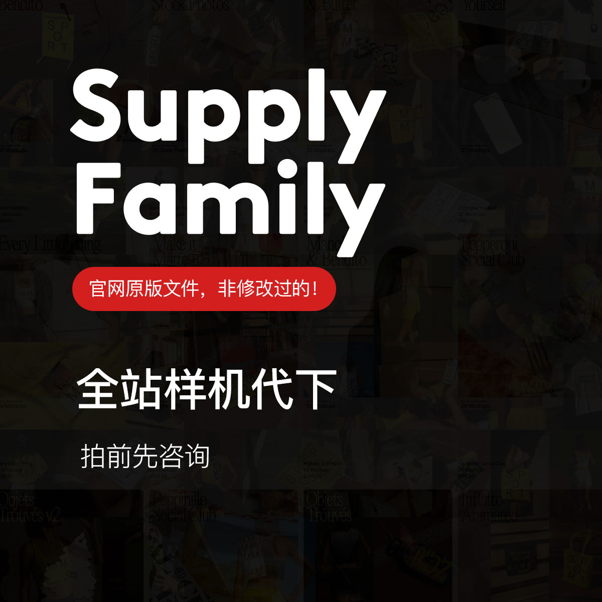 Supply Family高端Mockups样机国外付费素材下载文件代下服务