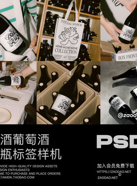 10款ins风网红红酒葡萄酒瓶标签包装纸箱帆布袋VI贴图PSD样机模板