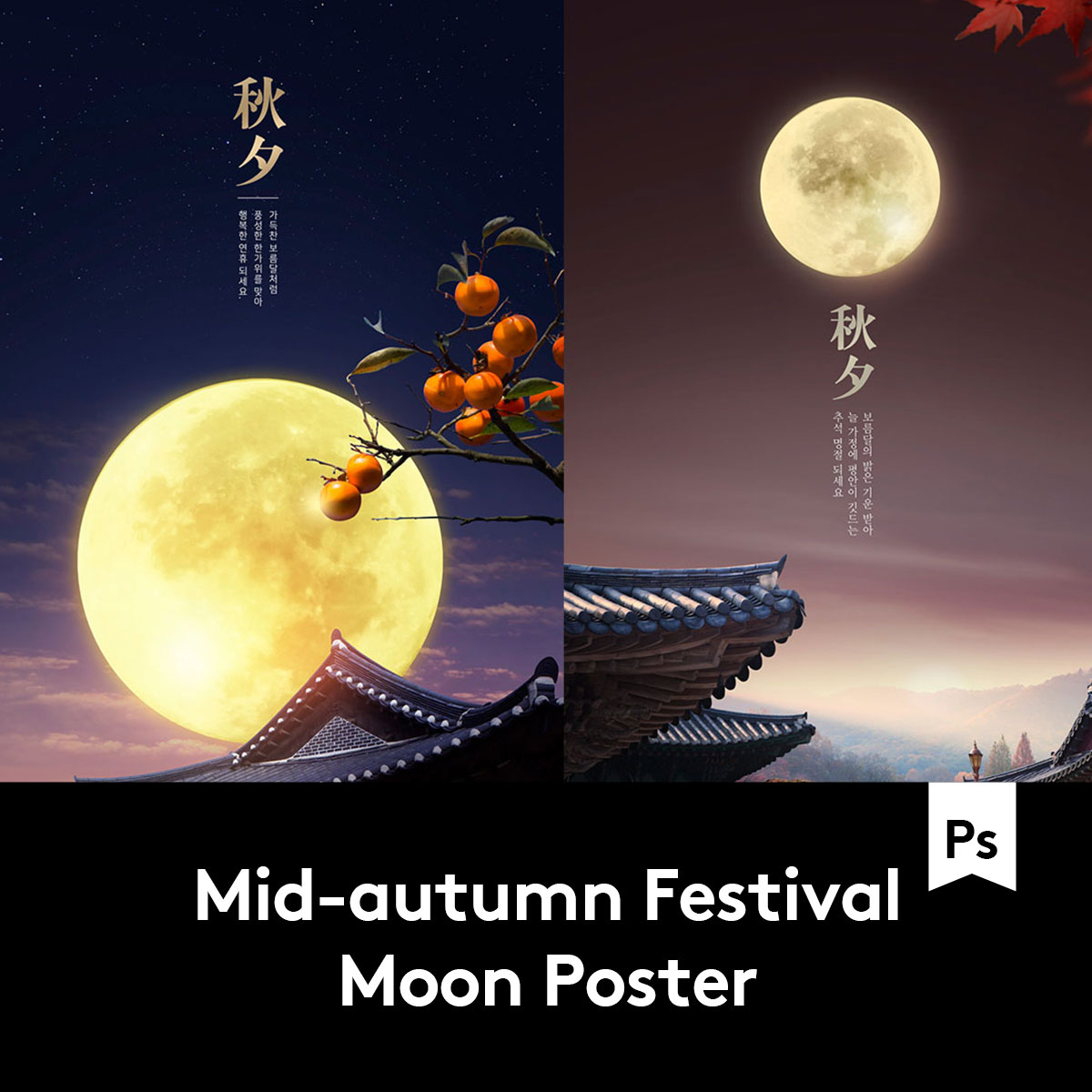 时尚吉祥中国风中式中秋节秋夕月亮主题贺卡海报设计ps模版素材