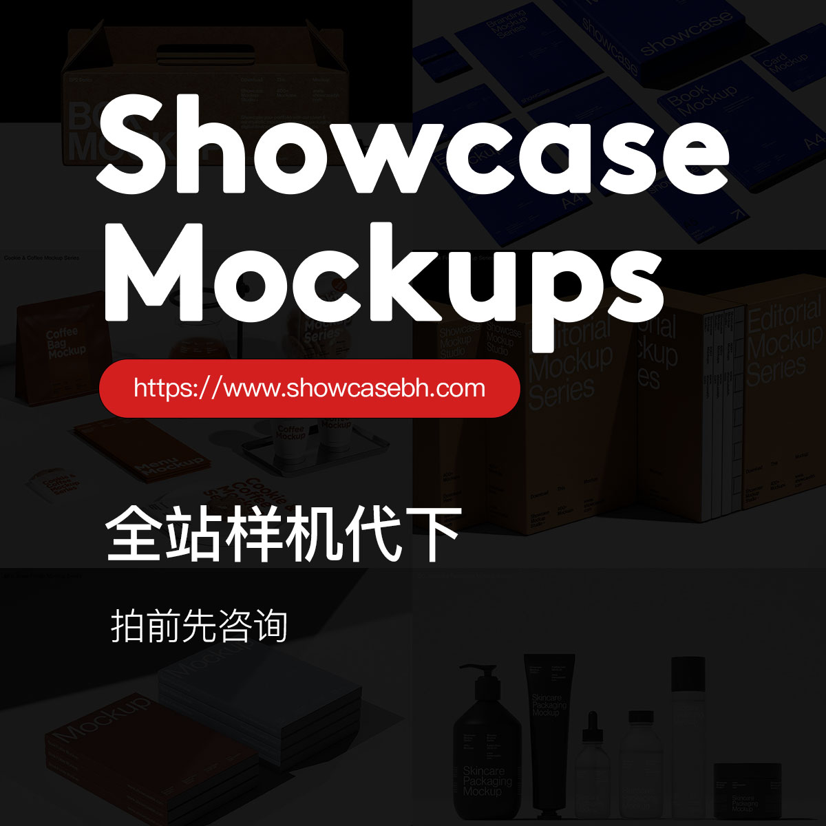Showcase Mockups海外高端样机素材国外付费模板下载会员代下服务