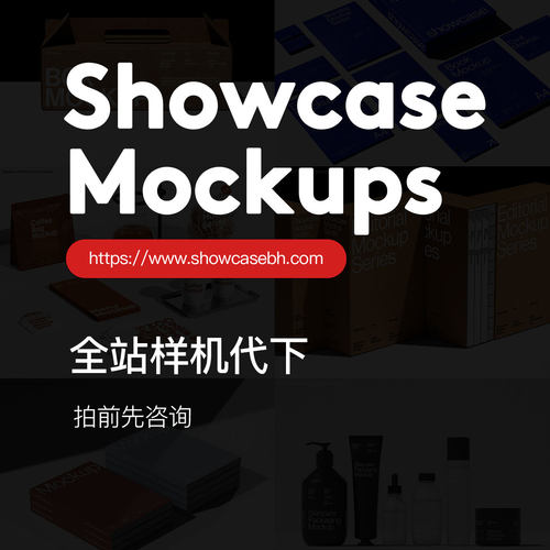 Showcase Mockups海外高端样机素材国外付费模板下载代购代下服务