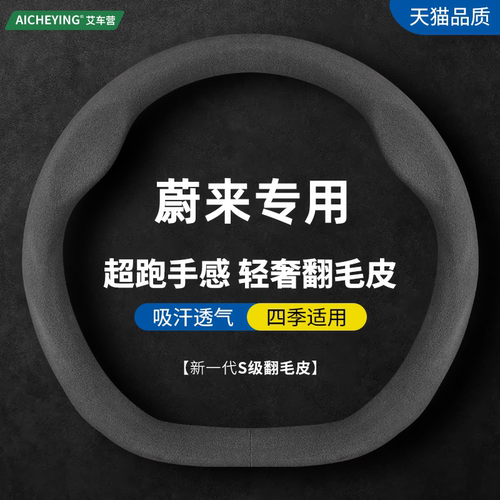 蔚来专用翻毛皮方向盘套