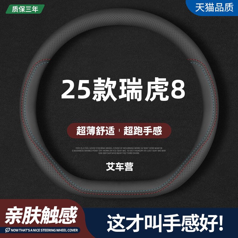 适用25款奇瑞瑞虎8真皮方向盘套全新瑞虎八卓越版专用汽车把套薄