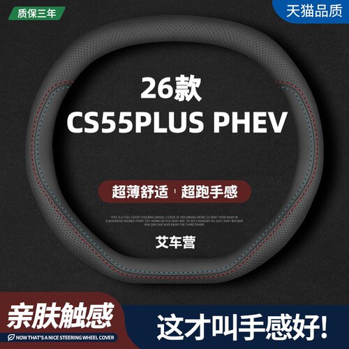 适用长安CS55PLUS PHEV真皮方向盘套26款智慧新蓝鲸智越版车把套