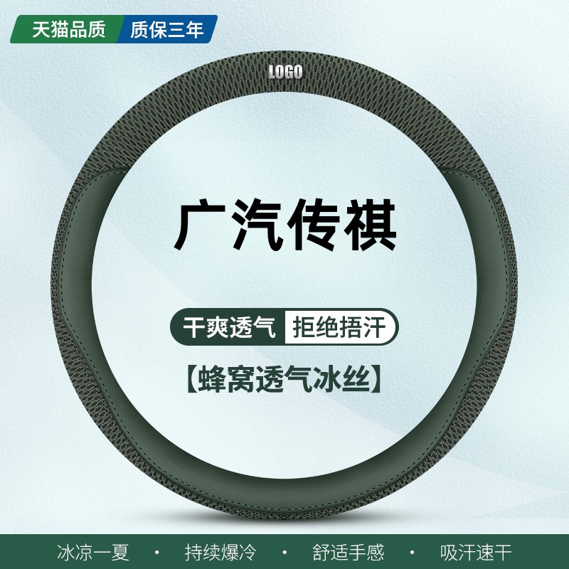 广汽传祺夏季冰丝吸汗方向盘套