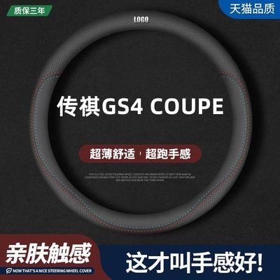 传祺GS4COUPE四季真皮方向盘套