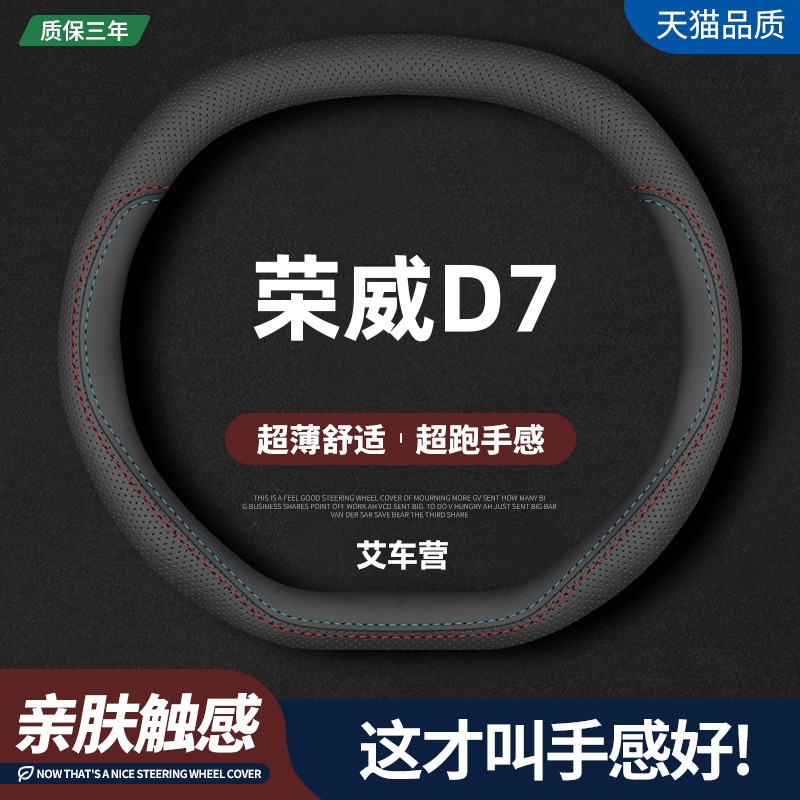 适用荣威D7真皮方向盘套23-24-25款DMH/EV专用汽车四季把套免手缝