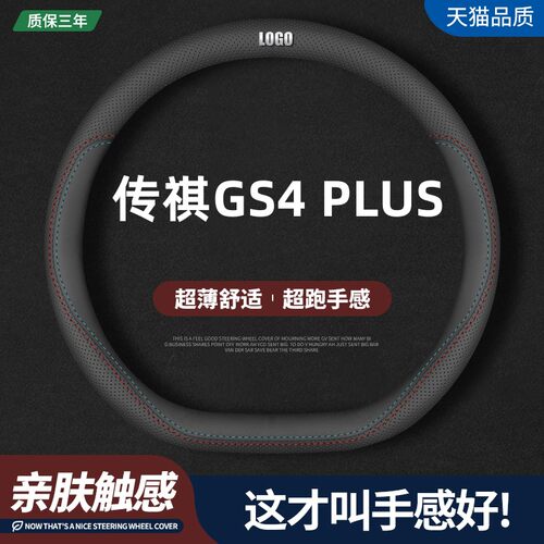 传祺GS4PLUS四季真皮方向盘套
