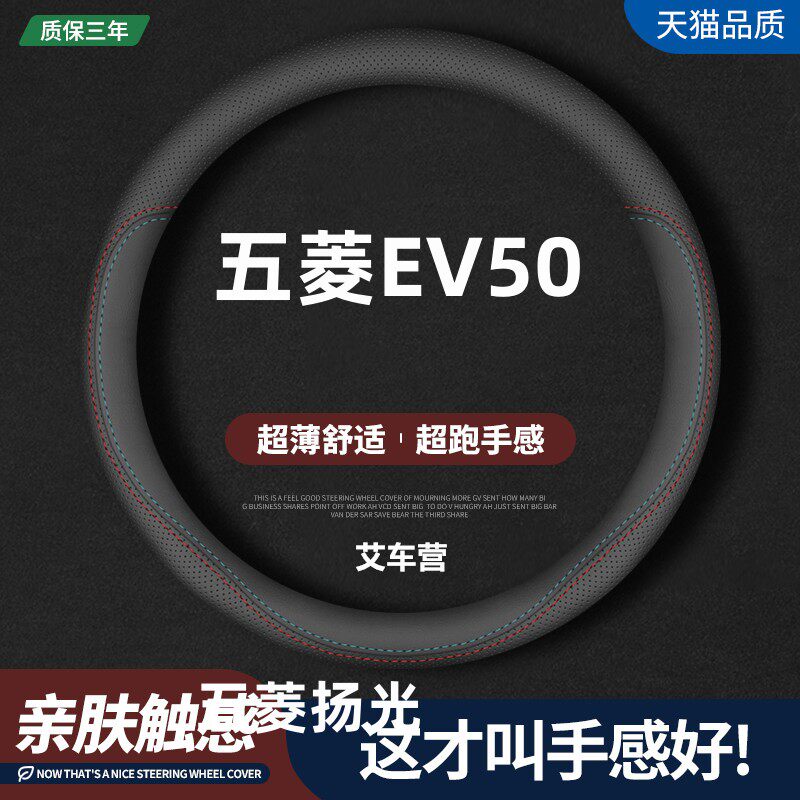 适用五菱EV50真皮方向盘套21-22款专用汽车四季防滑吸汗超薄把套