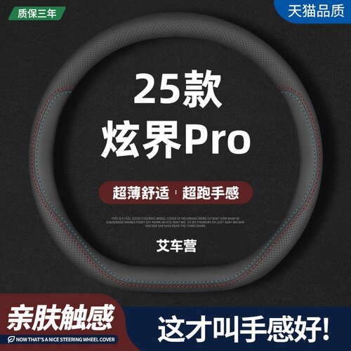 适用凯翼炫界Pro真皮方向盘套25款舒适/豪华/超越版专用汽车把套