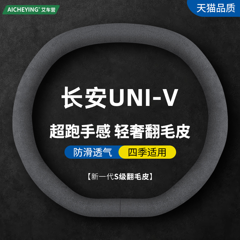 长安UNI-V翻毛皮方向盘套