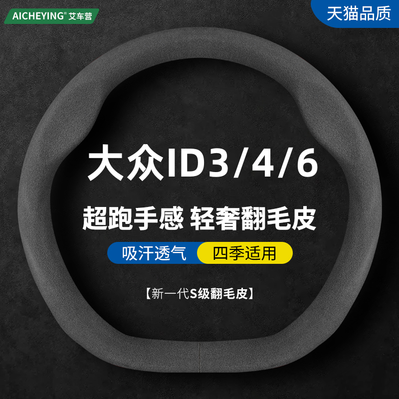 大众ID3/4/6翻毛皮方向盘套