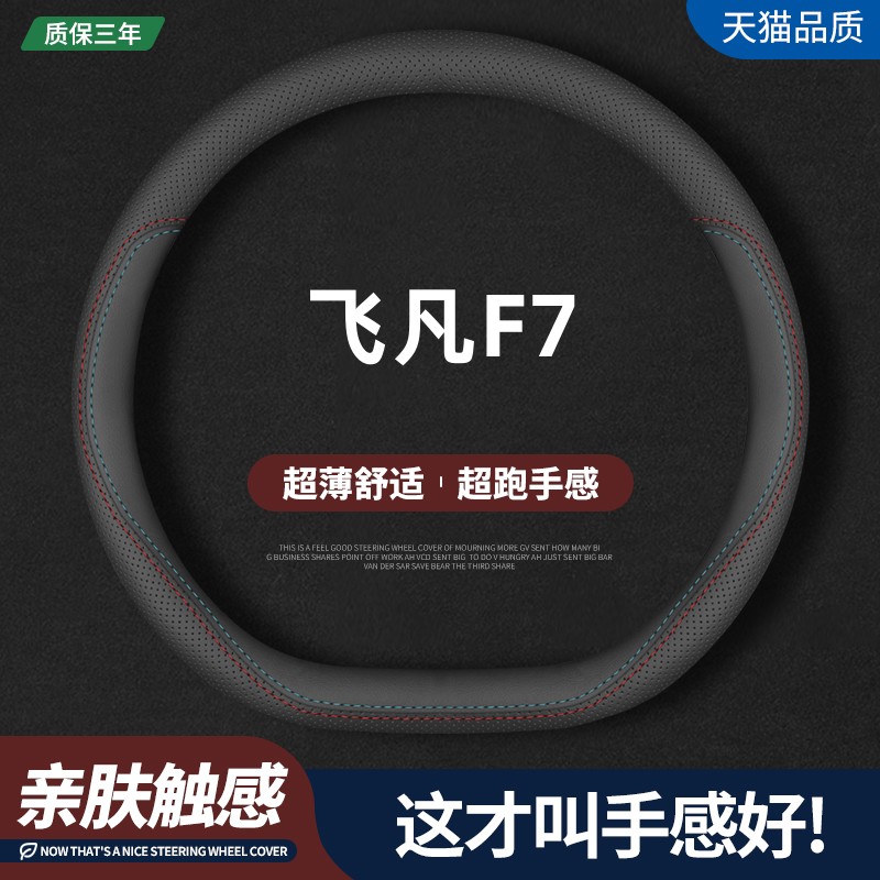 飞凡F7四季真皮方向盘套