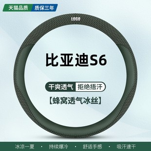 14款 适用比亚迪S6专用方向盘套2011 汽车冰丝防滑把套 夏季