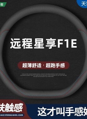 适用远程星享F1E真皮方向盘套23款专用汽车四季防滑把套免手缝薄