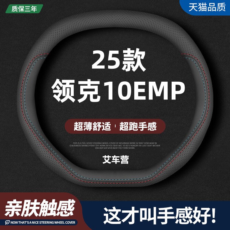适用领克10EMP真皮方向盘套2025款UltraH5/H7专用汽车四季把套薄 - 实物图