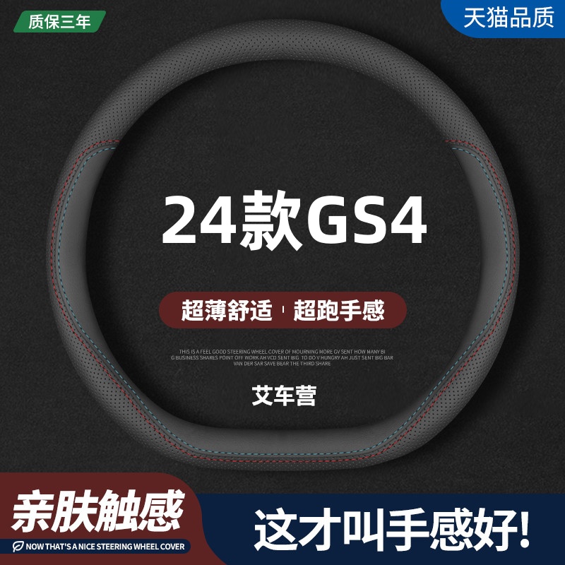适用24款传奇GS4真皮方向盘套广汽传祺GS4MAX领航/旗舰版汽车把套