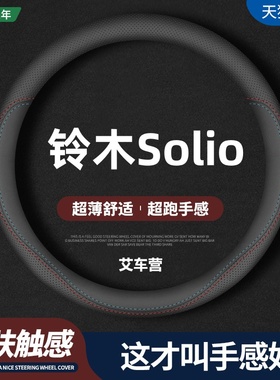 适用港澳日版Suzuki铃木Solio方向盘套wiper右軚汽车右舵四季把套