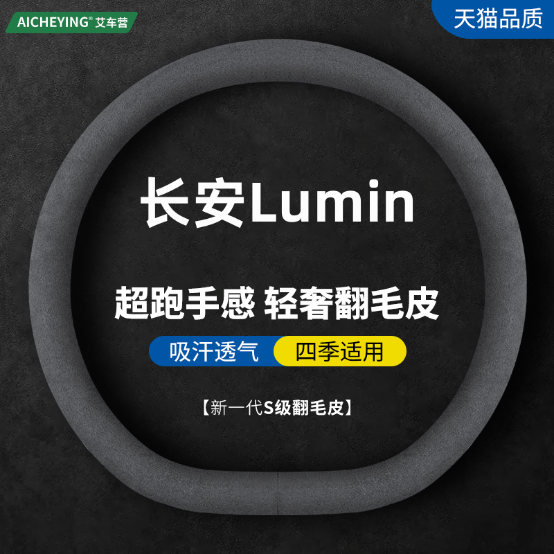 长安Lumin翻毛皮方向盘套