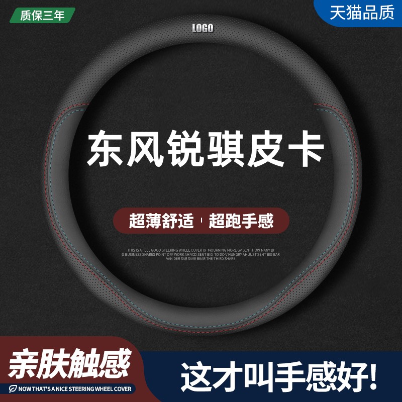 东风锐骐皮卡四季真皮方向盘套