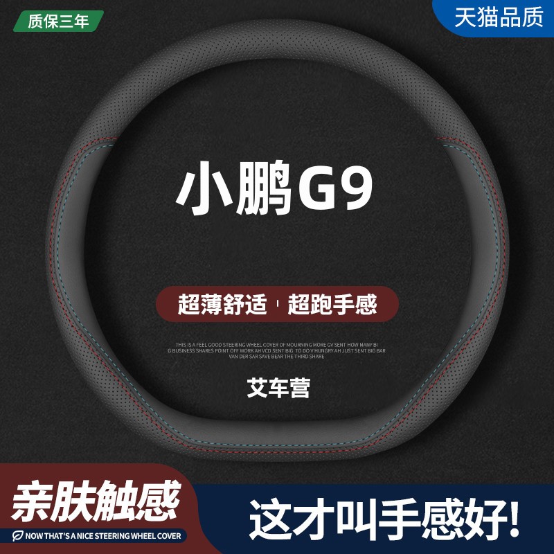 适用小鹏G9真皮方向盘套22-24款Pro/Max专用汽车四季防滑超薄把套