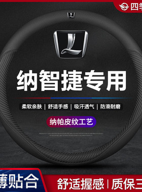 适用纳智捷方向盘套优6 U5MPV 大7 锐3 纳5 U6U汽车真皮四季把套