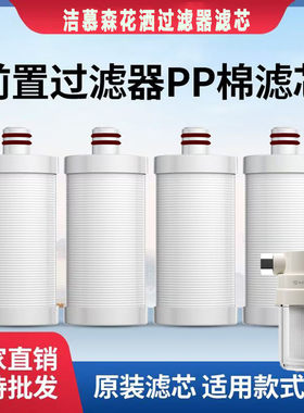 洁慕森适配艾美特/咪呐/沁园/钻心前置过滤器花洒淋浴PP棉滤芯