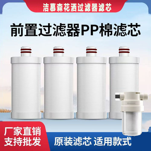 洁慕森适配艾美特/咪呐/沁园/钻心前置过滤器花洒淋浴PP棉滤芯