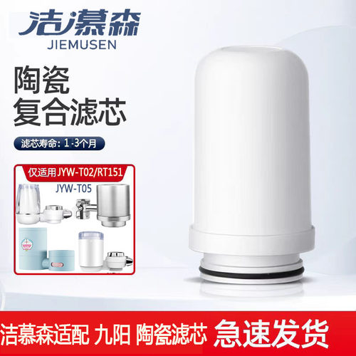 洁慕森通用九阳水龙头净水器滤芯