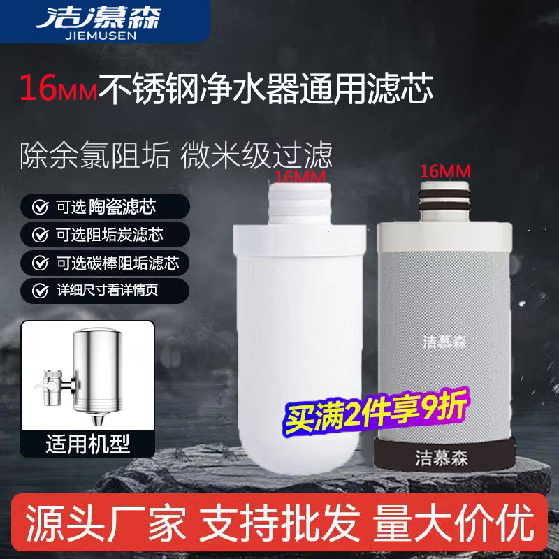 洁慕森通用16MM不锈钢水龙头净水器洁斯盾/史蒂夫/德思克阻垢滤芯
