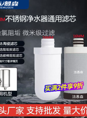 洁慕森通用16MM不锈钢水龙头净水器洁斯盾/史蒂夫/斑马鱼阻垢滤芯