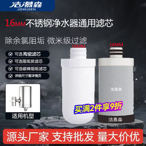洁慕森通用16MM不锈钢水龙头净水器洁斯盾/史蒂夫/斑马鱼阻垢滤芯