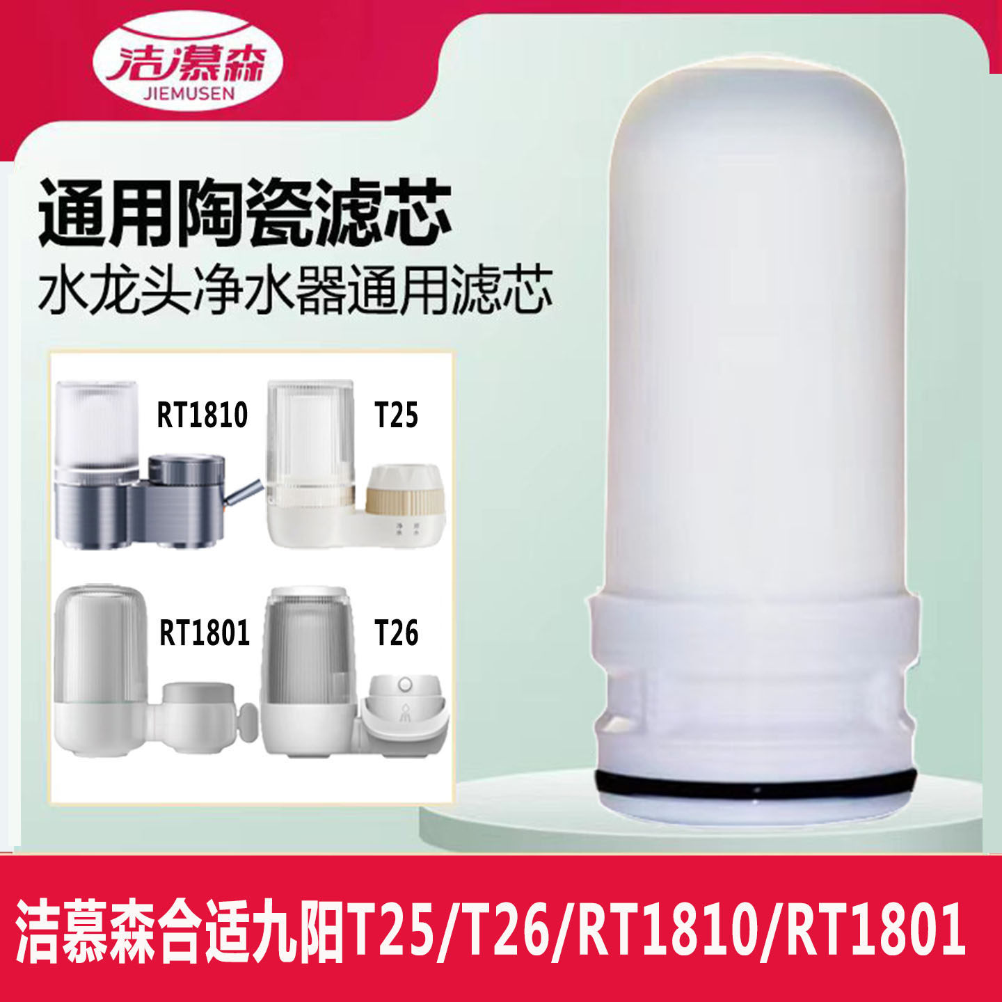 洁慕森适配九阳JYWT01/T25/T26/RT1810/RT1801龙头净水器陶瓷滤芯
