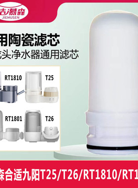 洁慕森适配九阳JYWT01/T25/T26/RT1810/RT1801龙头净水器陶瓷滤芯