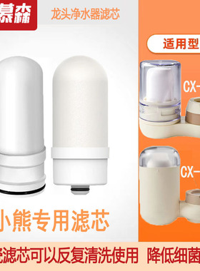 洁慕森合适小熊CX-E0031/35/CX-E0021/28水龙头净水器陶瓷滤芯