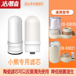 洁慕森合适小熊CX-E0031/35/CX-E0021/28水龙头净水器陶瓷滤芯
