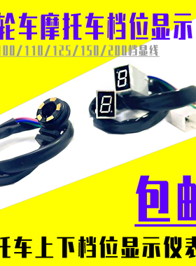 GN太子摩托车三轮车档位显示器5档110 125 150仪表改装数字循环灯