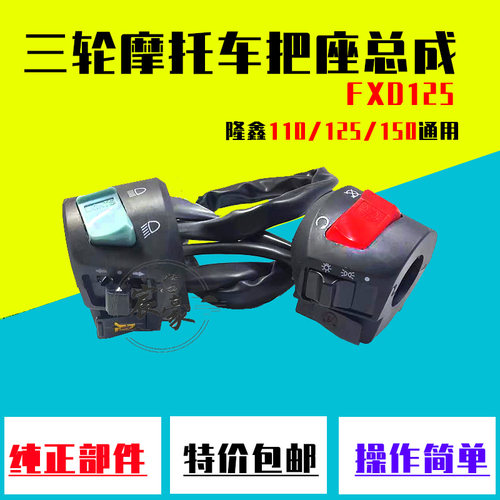 三轮车把座CG125FXD开关把座