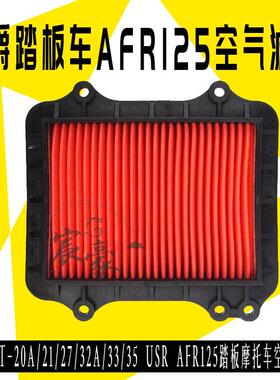 豪爵踏板摩托车空气滤芯AFR125 VX USR UCR VH空滤CVT滤清器格