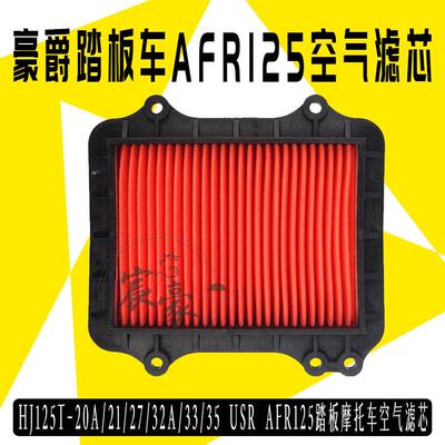 踏板摩托车空气滤芯滤清器