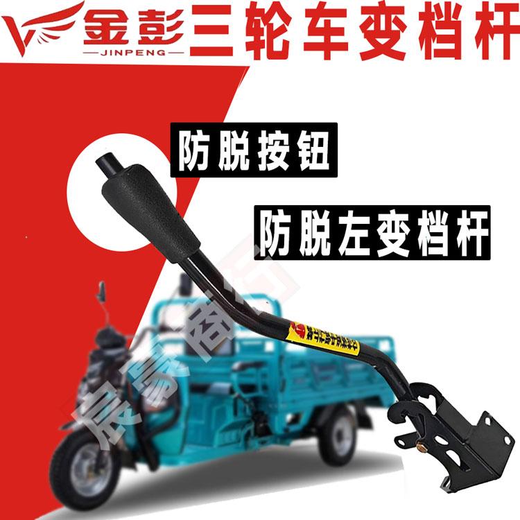 金彭电动三轮车变档杆加力 高低速 左右换档 加长 原装自锁式宗申