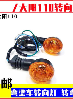 弯梁摩托车转向灯后左右转弯灯爵豪H.J110-A/E方向灯大阳信号灯