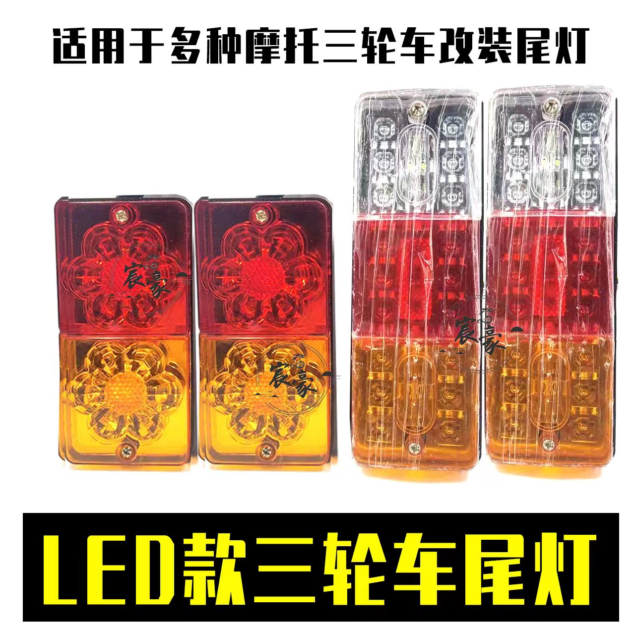 电动三轮车/摩托车三轮LED箭头二节三节尾灯转向12V48V60v后尾灯
